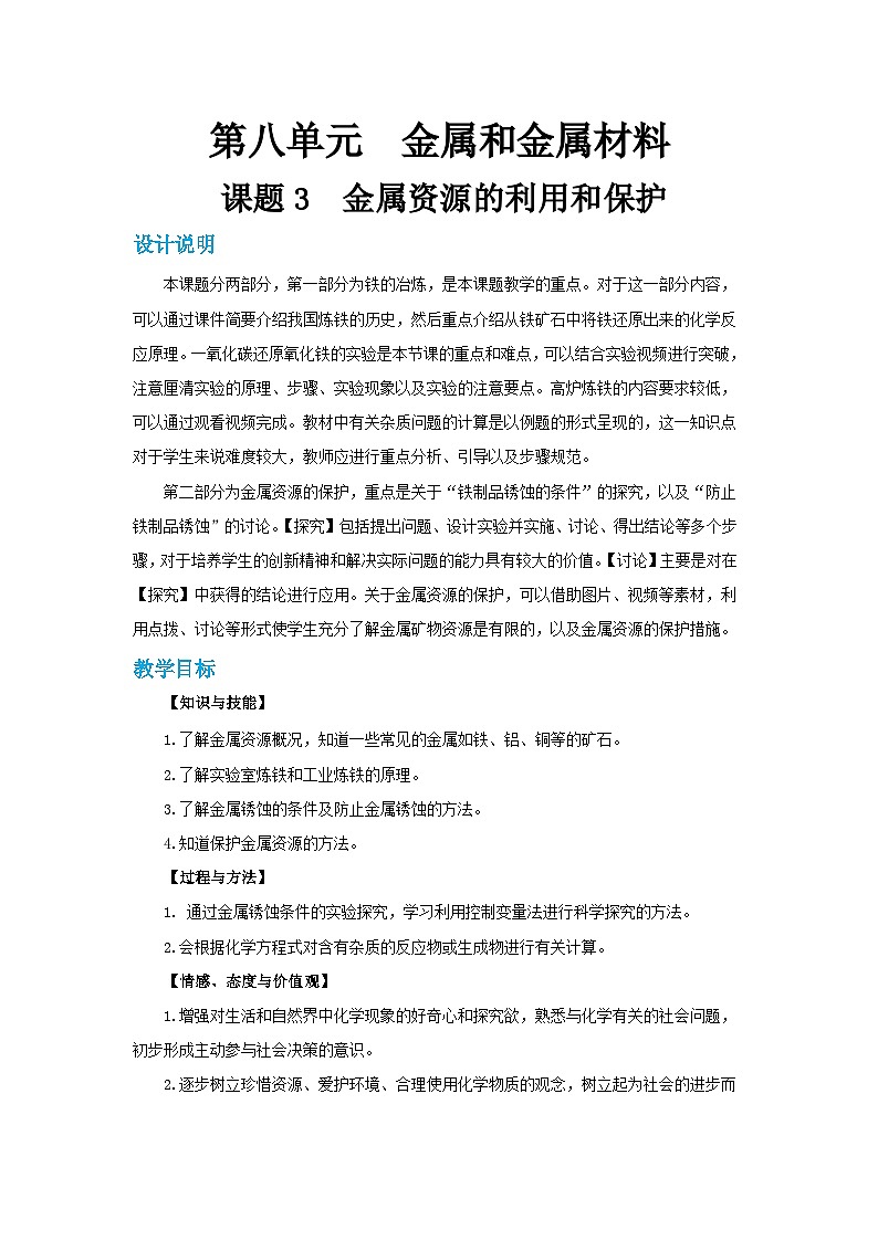 人教版九年级下册化学《金属资源的利用和保护》第八单元课题2教案+练习01