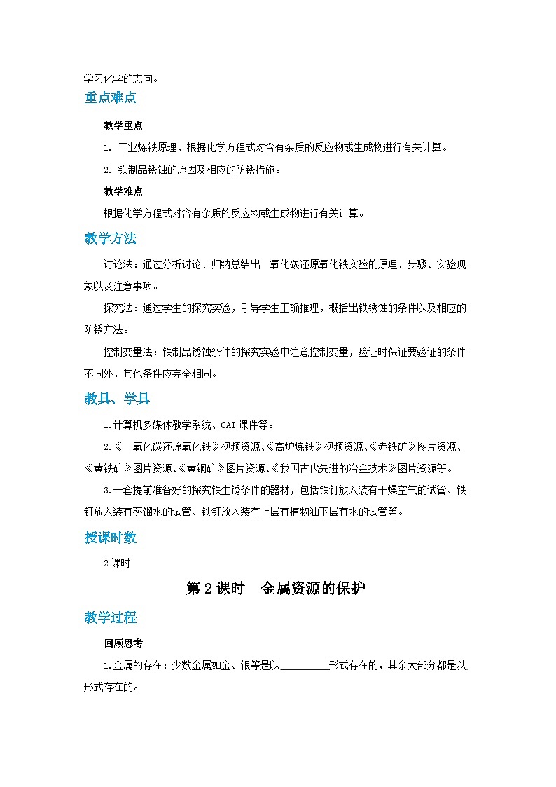 人教版九年级下册化学《金属资源的利用和保护》第八单元课题2教案+练习02