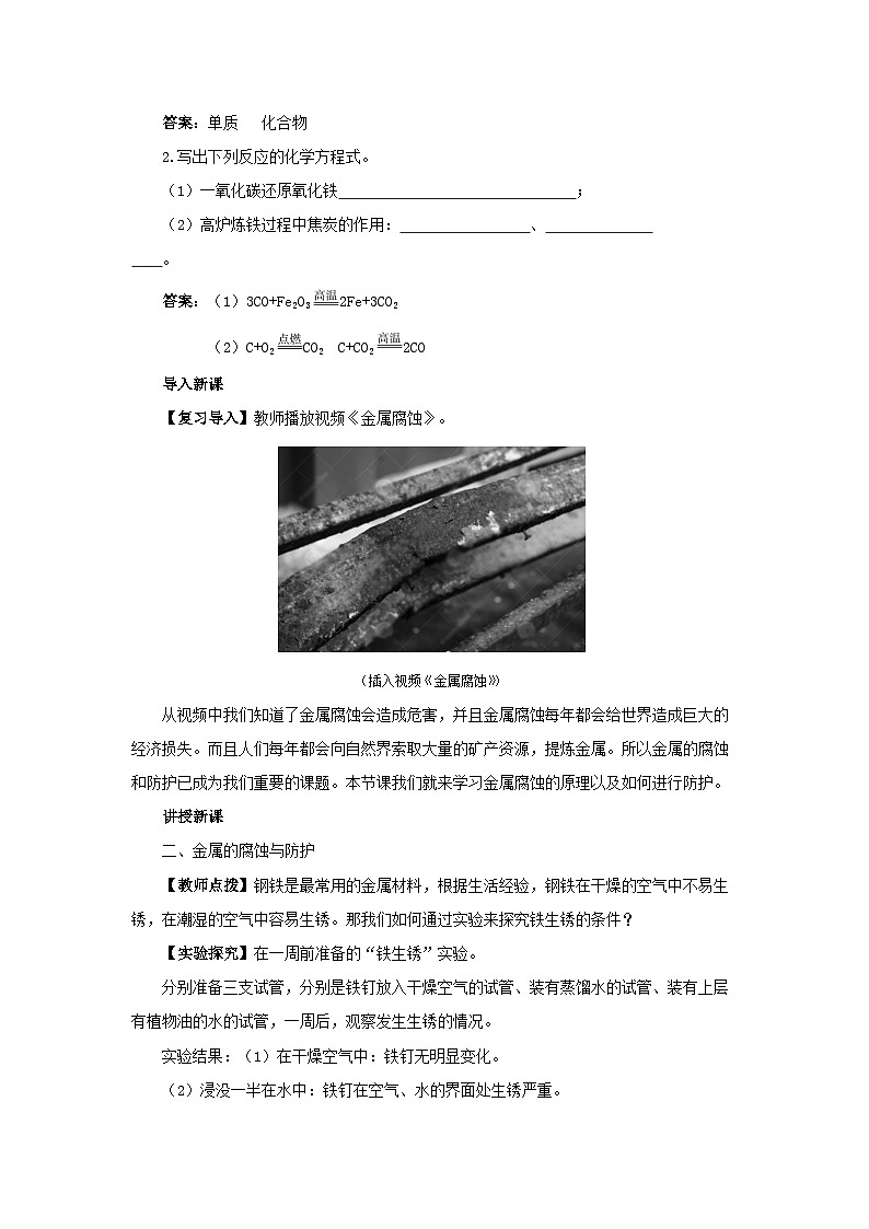 人教版九年级下册化学《金属资源的利用和保护》第八单元课题2教案+练习03