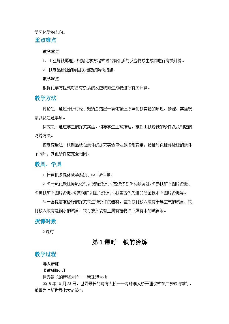 人教版九年级下册化学《金属资源的利用和保护》第八单元课题教案+练习02