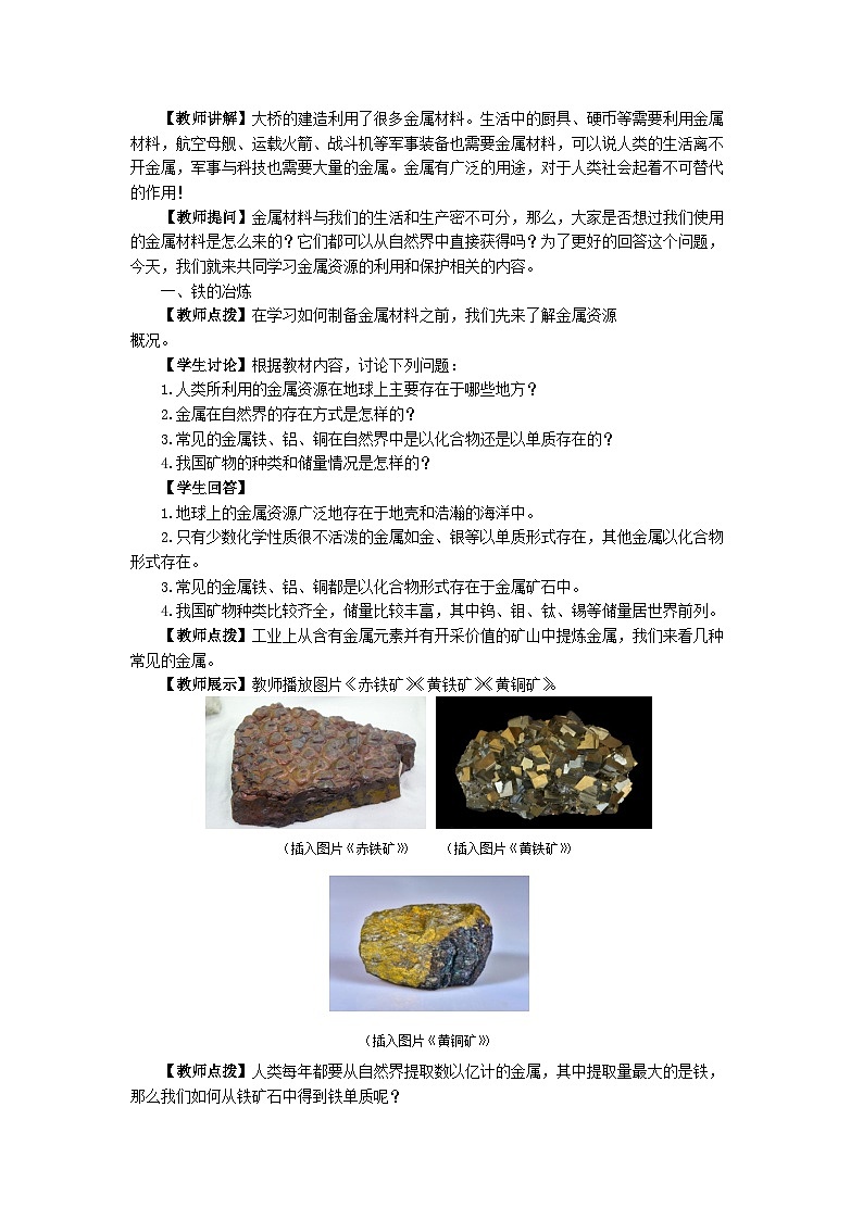 人教版九年级下册化学《金属资源的利用和保护》第八单元课题教案+练习03