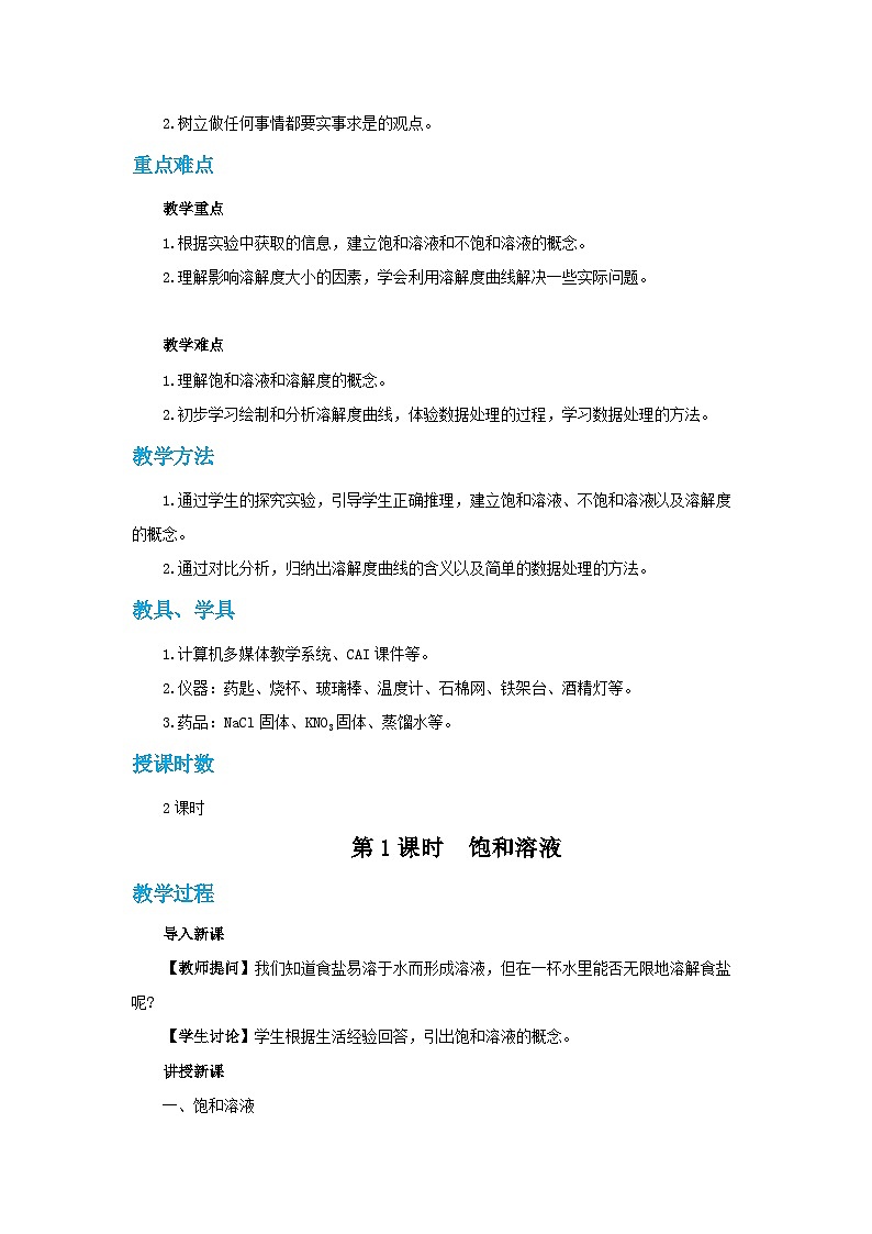 人教版九年级下册化学《溶解度》第九单元课题1教案+练习02