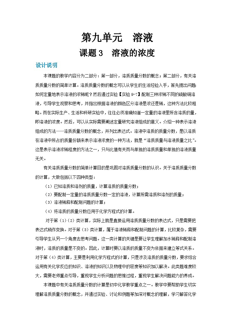 人教版九年级下册化学《溶液的浓度》第九单元课题3教案+练习01