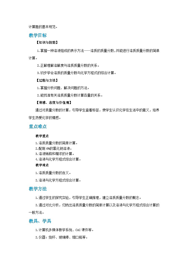 人教版九年级下册化学《溶液的浓度》第九单元课题3教案+练习02
