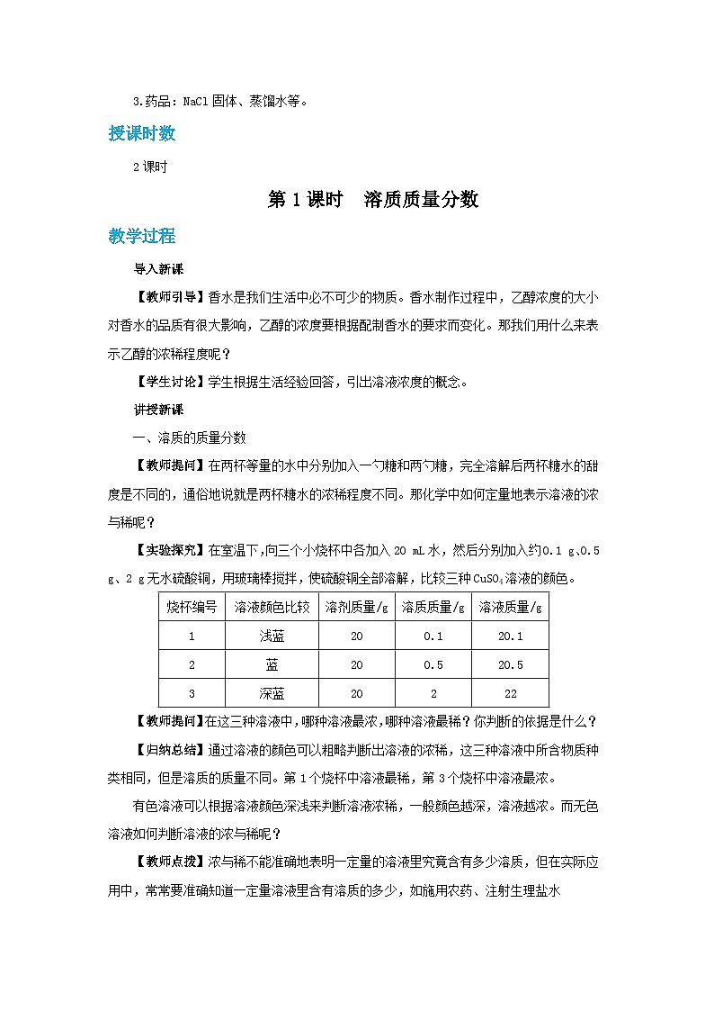 人教版九年级下册化学《溶液的浓度》第九单元课题3教案+练习03