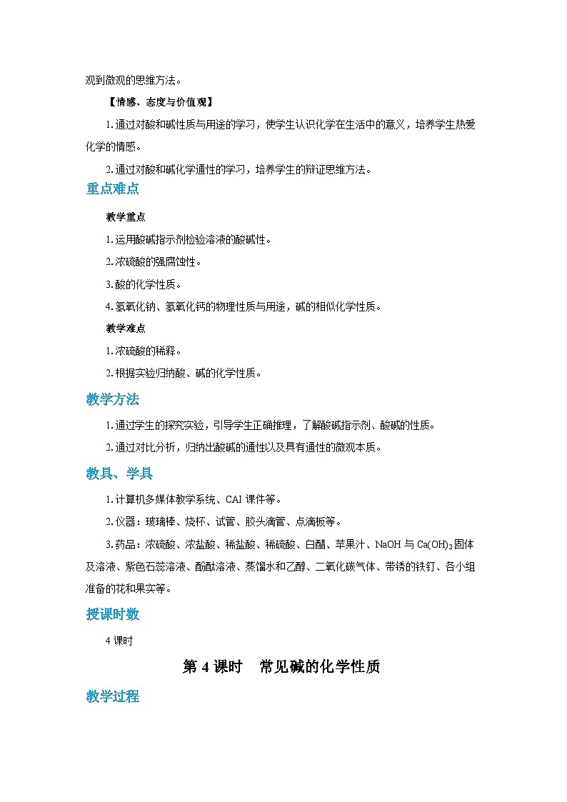 人教版九年级下册化学《常见的酸和碱》第十单元课题4教案+练习02