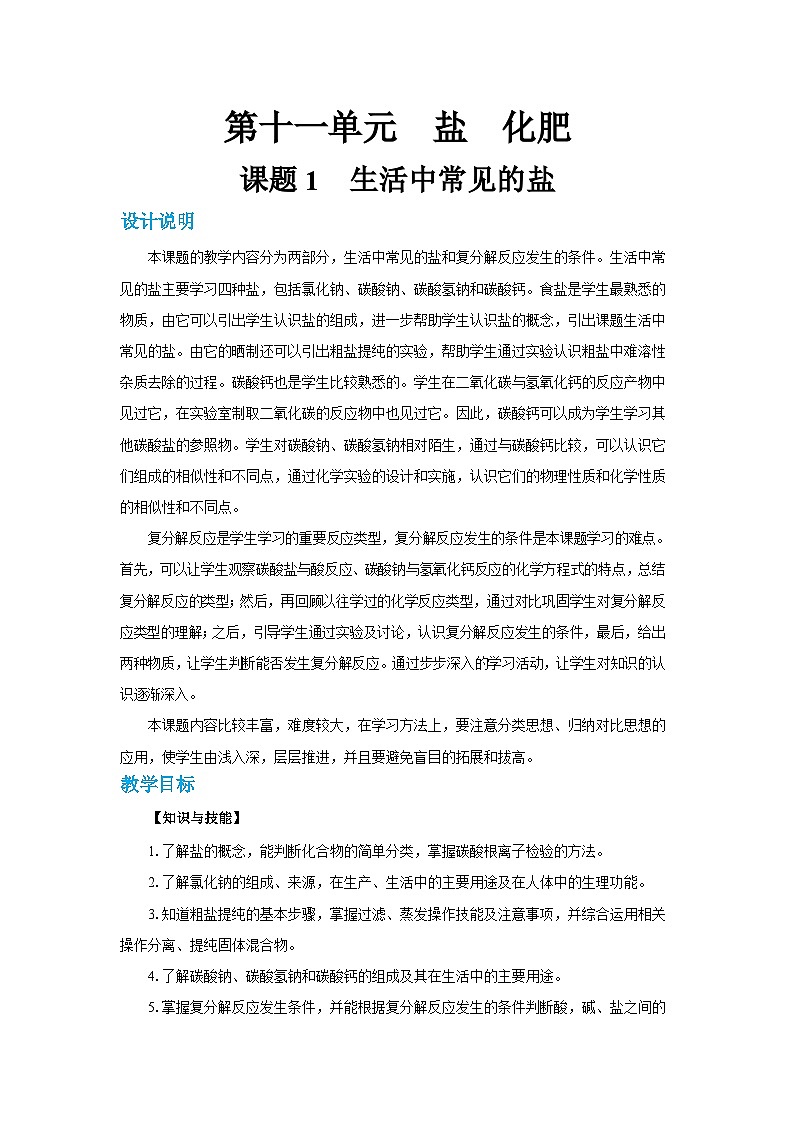 人教版九年级下册化学《生活中常见的盐》第十一单元课题教案+练习01