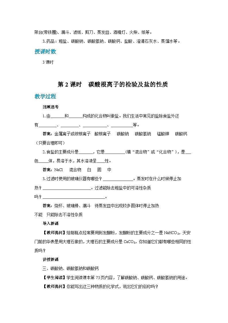 人教版九年级下册化学《生活中常见的盐》第十一单元课题教案+练习03