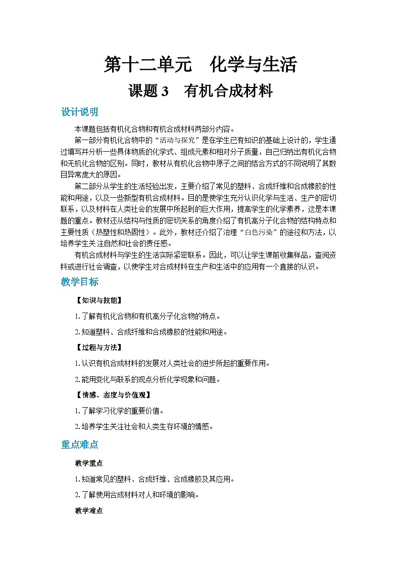 人教版九年级下册化学《有机合成材料》第十二单元课题教案+练习01