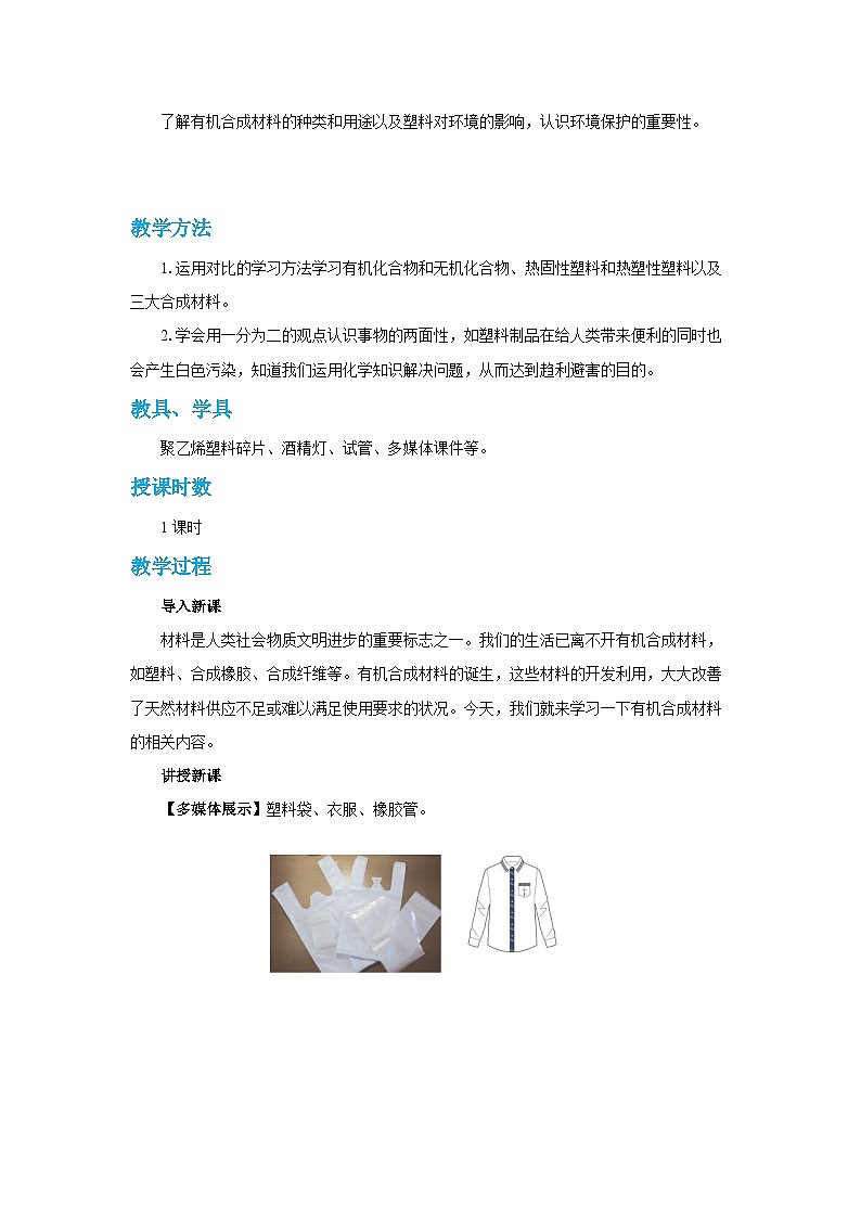 人教版九年级下册化学《有机合成材料》第十二单元课题教案+练习02