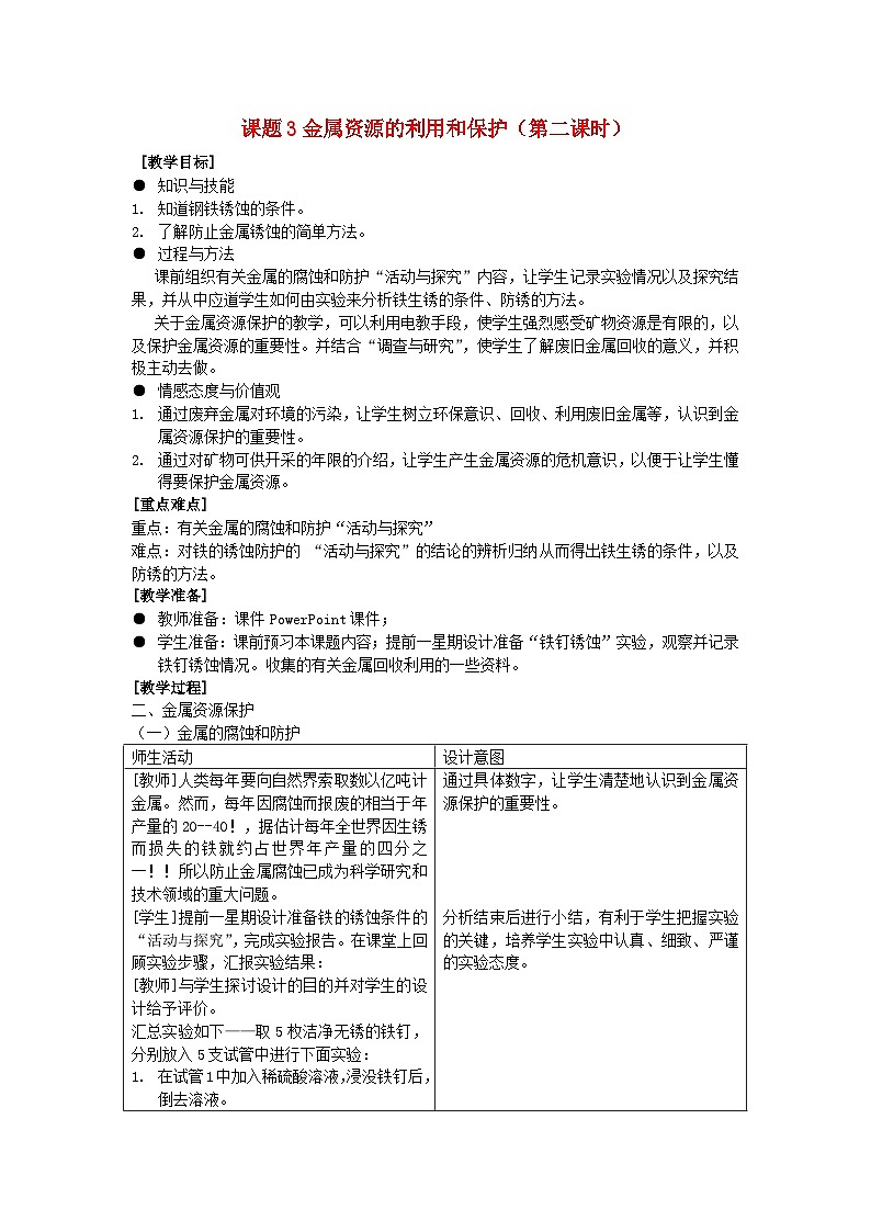 人教版九年级下册化学第八单元《课题3 金属资源的利用和保护》(第二课时)教案01