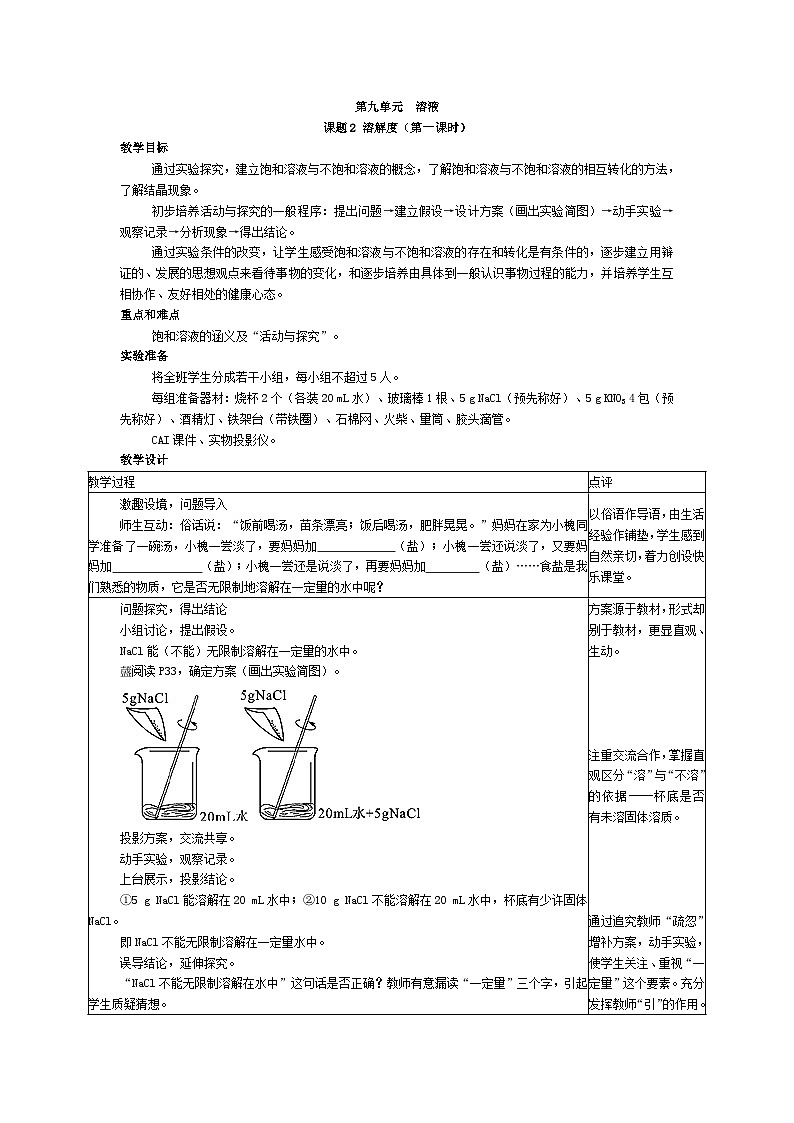 人教版九年级下册化学第九单元《课题2  溶解度》教案第1页