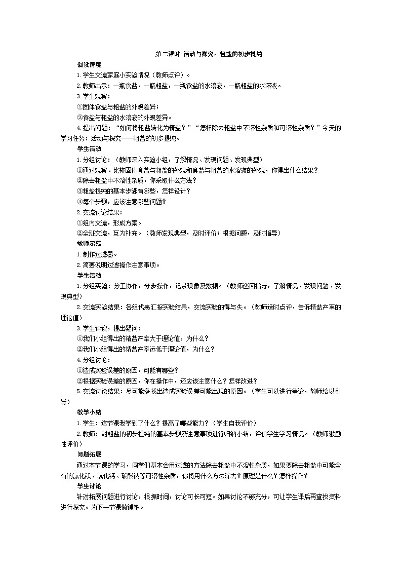 人教版九年级下册化学第十一单元《课题1 生活中常见的盐》教案03