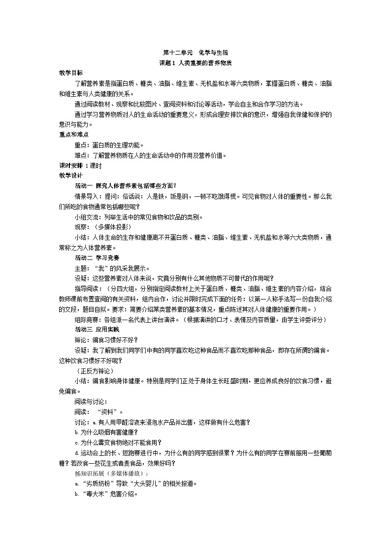 人教版九年级下册化学第十二单元《课题1  人类重要的营养物质》教案01