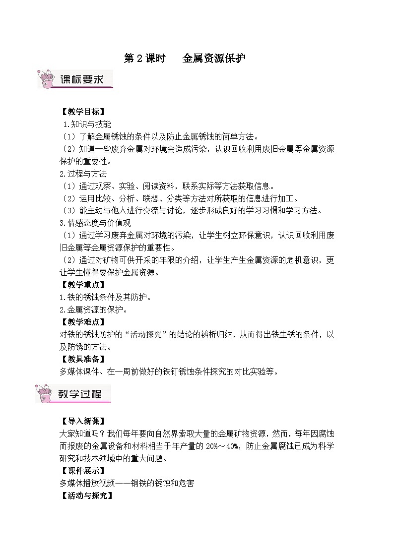 人教版九年级下册化学第2课时 金属资源保护（教案）01