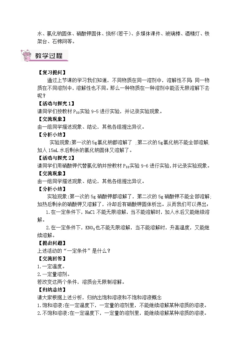 人教版九年级下册化学第1课时 饱和溶液和不饱和溶液（教案）02