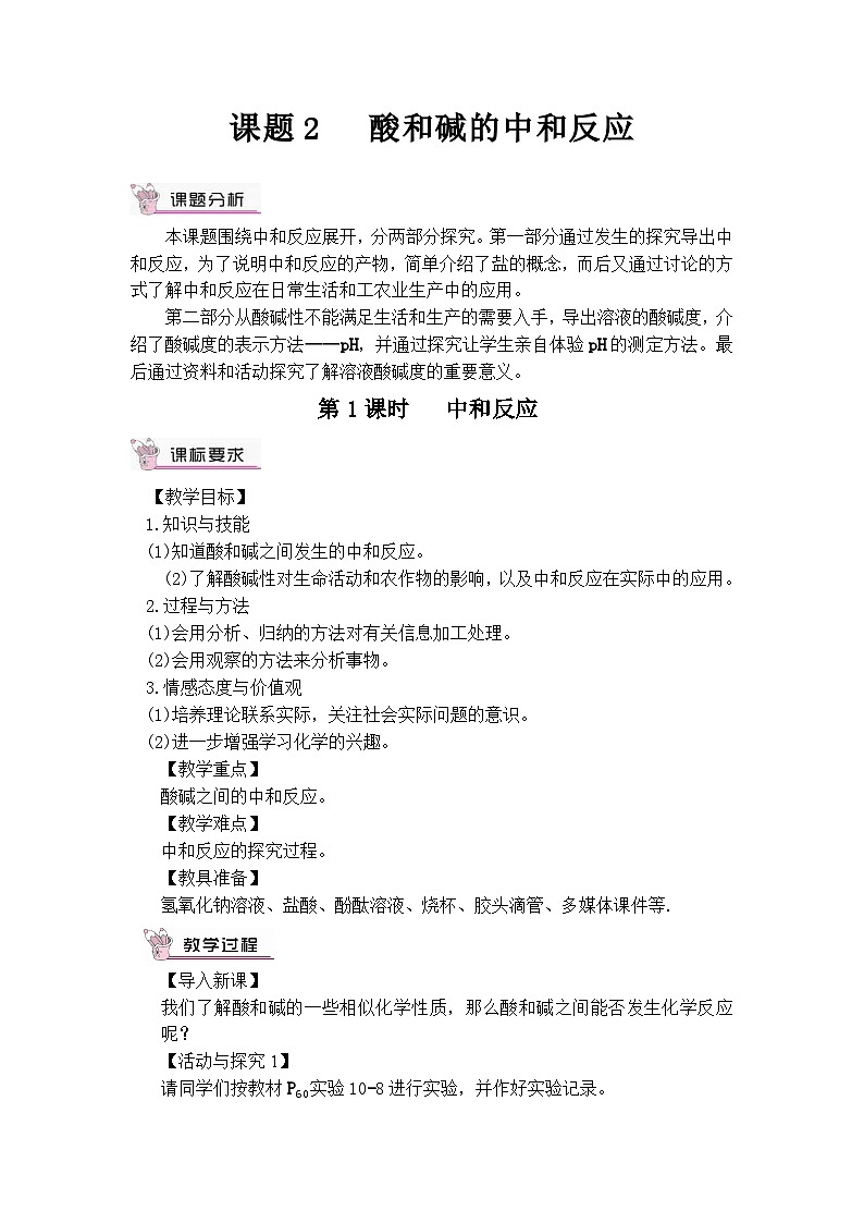 人教版九年级下册化学第1课时 中和反应（教案）01