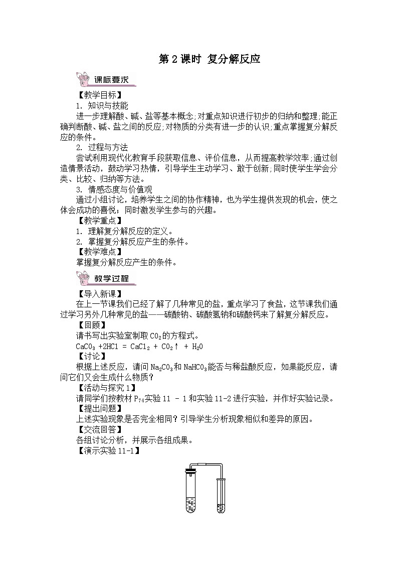 人教版九年级下册化学第2课时 复分解反应（教案）01