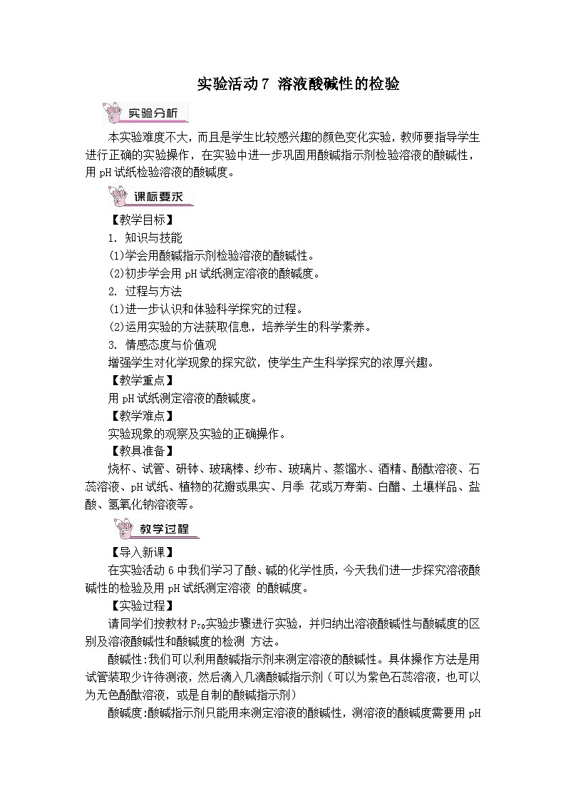 人教版九年级下册化学实验活动7 溶液酸碱性的检验（教案）01