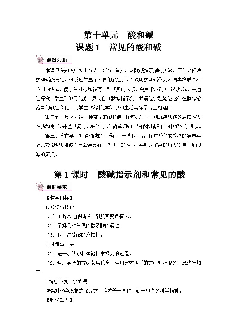 人教版九年级下册化学第1课时 酸碱指示剂和常见的酸（教案）01