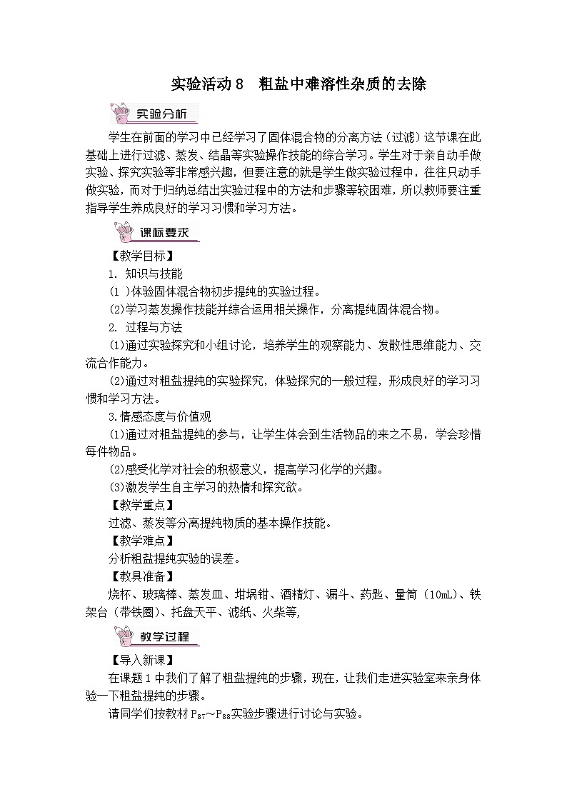 人教版九年级下册化学实验活动8  粗盐中难溶性杂质的去除（教案）01