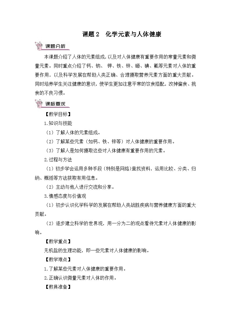 人教版九年级下册化学课题2 化学元素与人体健康（教案）01