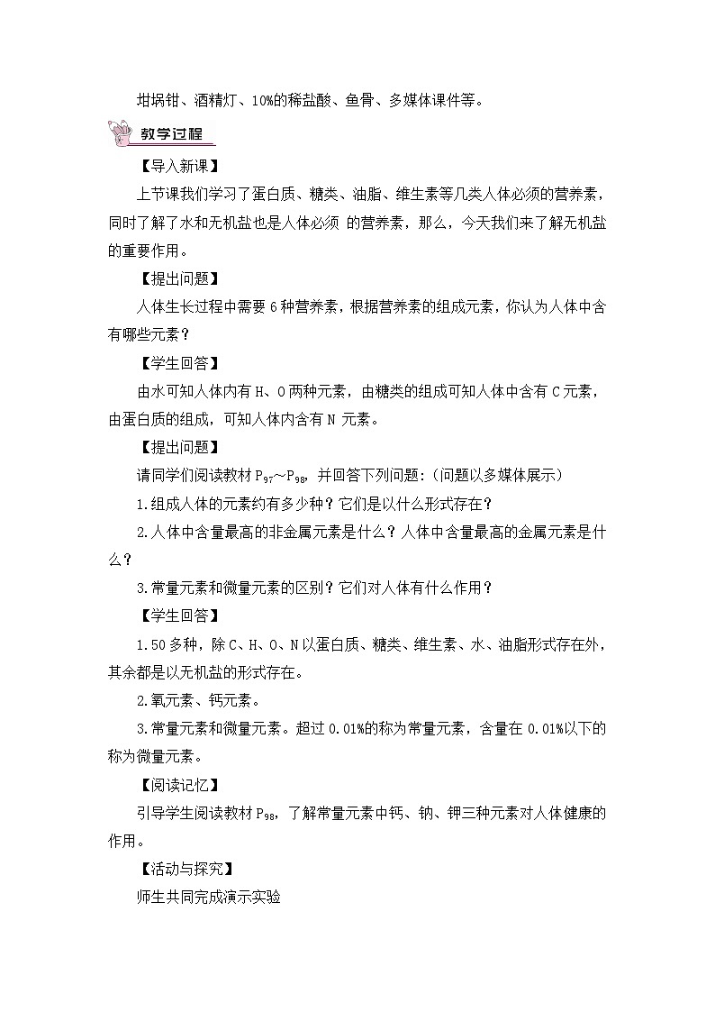 人教版九年级下册化学课题2 化学元素与人体健康（教案）02