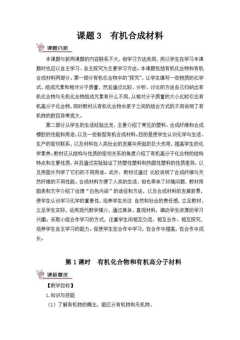 人教版九年级下册化学第1课时 有机化合物和有机高分子材料（教案）01