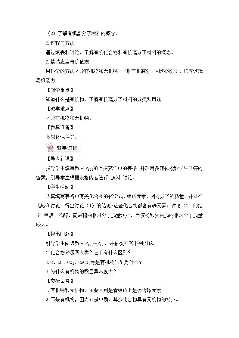 人教版九年级下册化学第1课时 有机化合物和有机高分子材料（教案）02
