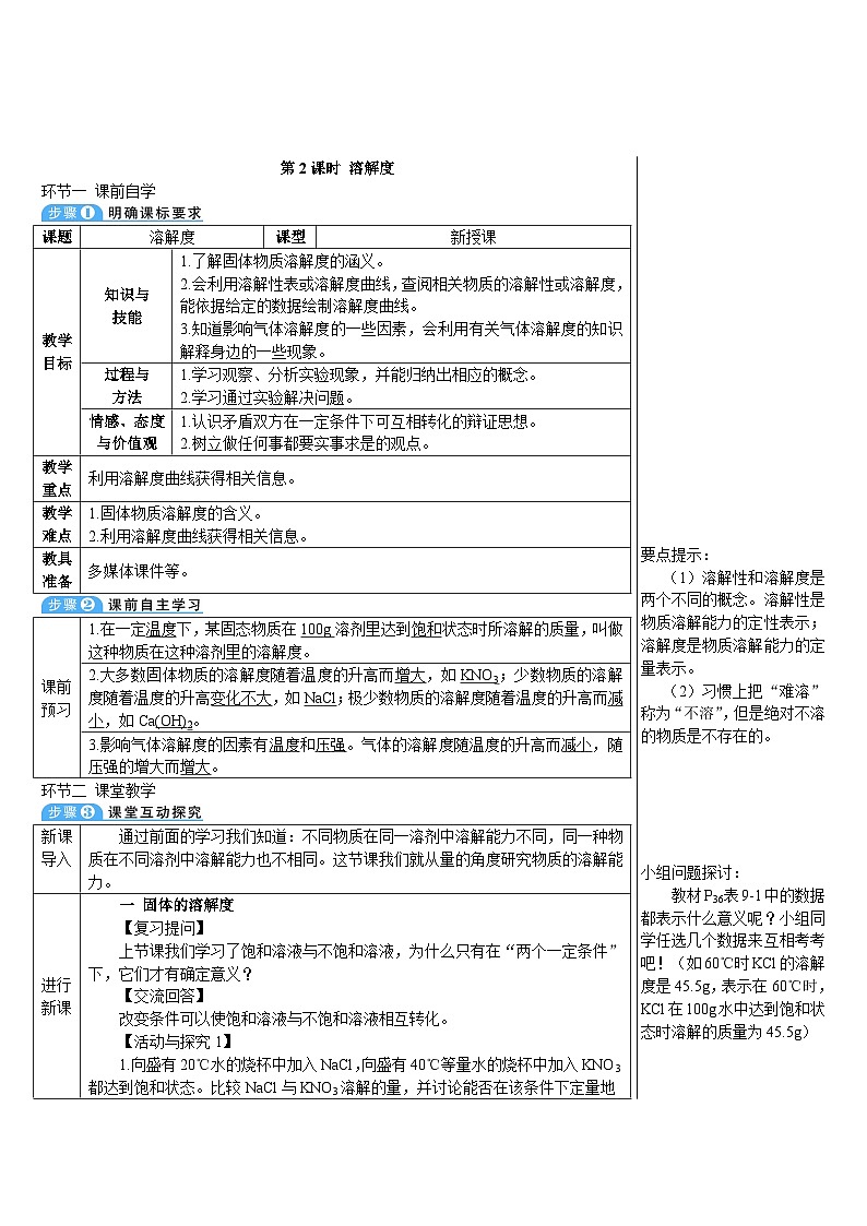 人教版九年级下册化学第2课时 溶解度（导学案）01