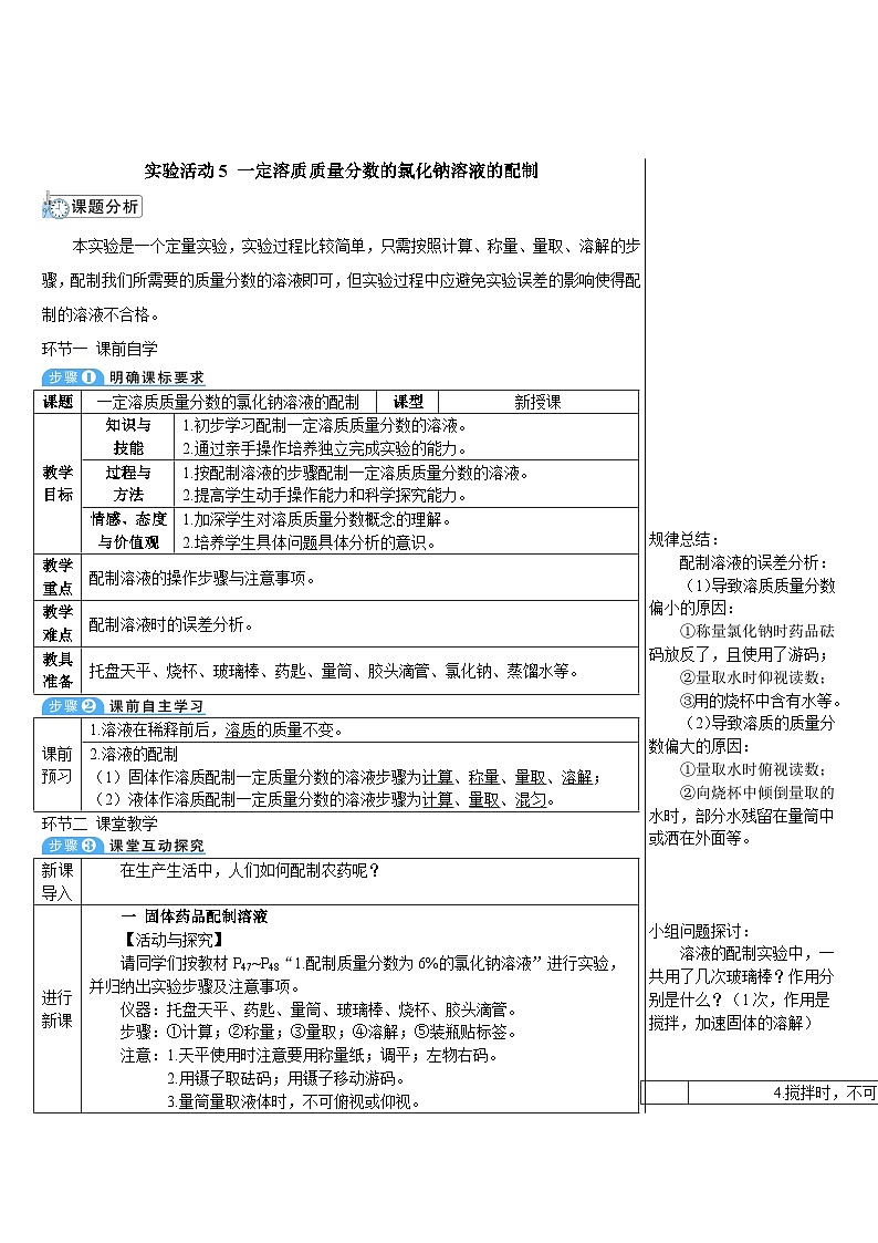 人教版九年级下册化学实验活动5 一定溶质质量分数的氯化钠溶液的配制（导学案）01