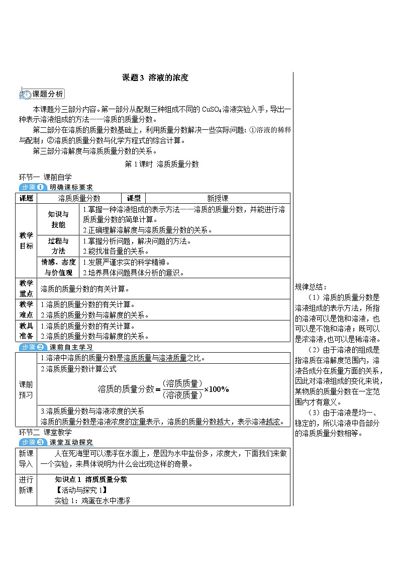 人教版九年级下册化学第1课时 溶质质量分数（导学案）第1页
