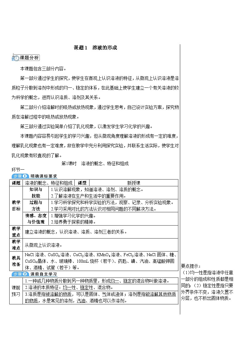 人教版九年级下册化学第1课时 溶液的概念、特征和组成（导学案）01