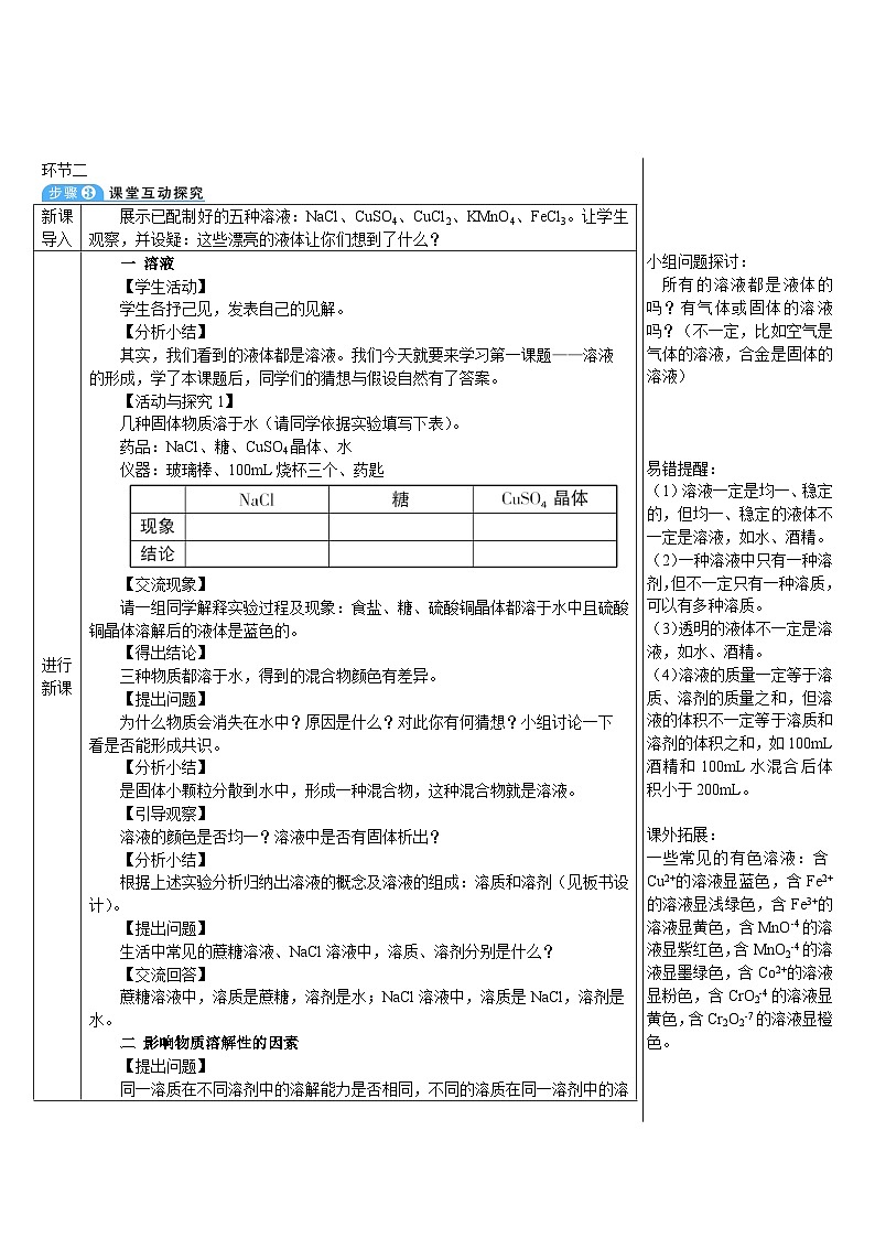 人教版九年级下册化学第1课时 溶液的概念、特征和组成（导学案）02