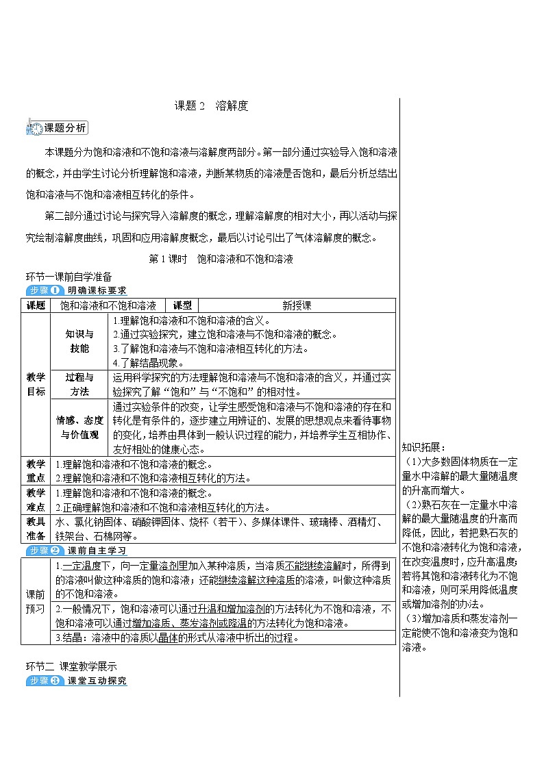 人教版九年级下册化学第1课时 饱和溶液和不饱和溶液（导学案）01
