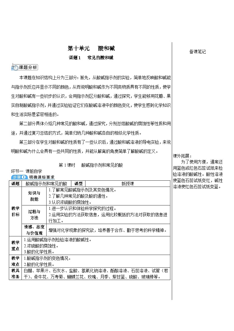人教版九年级下册化学第1课时 酸碱指示剂和常见的酸（导学案）第1页