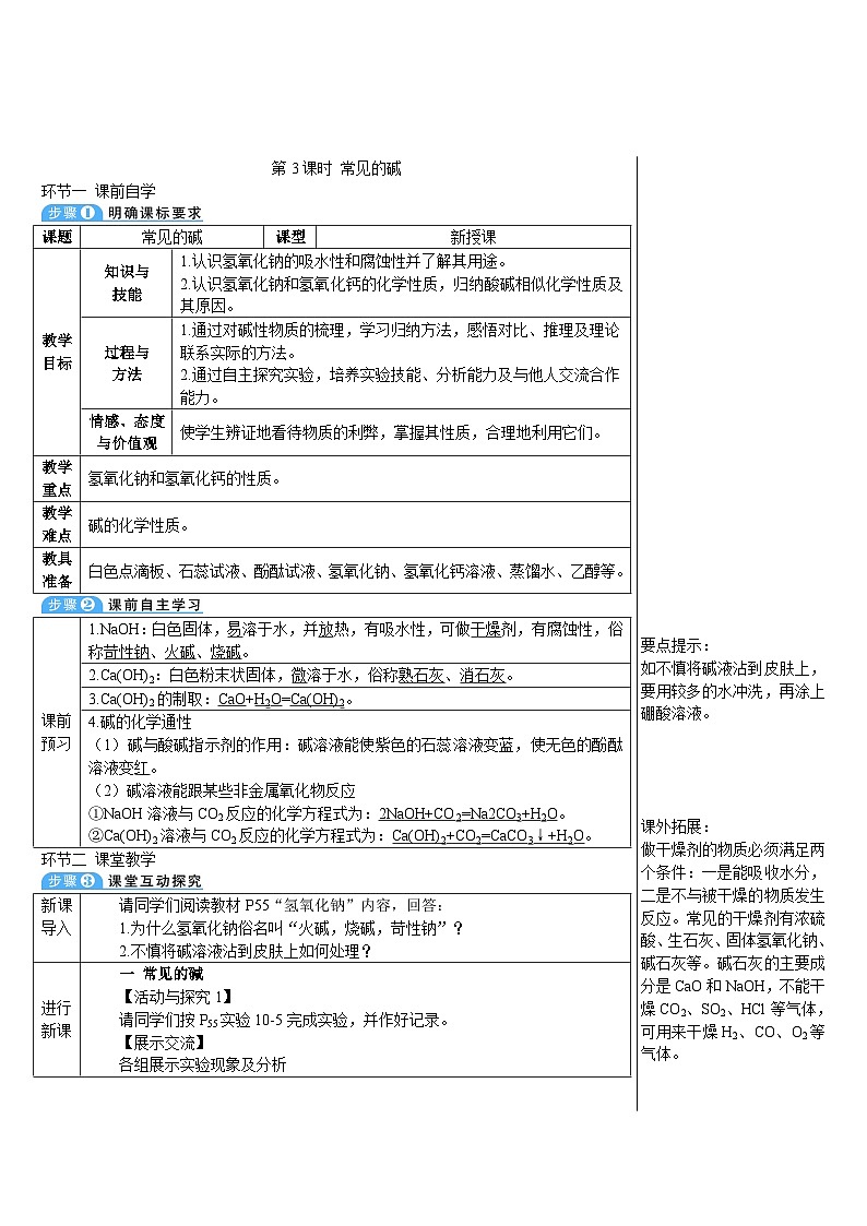 人教版九年级下册化学第3课时 常见的碱（导学案）01