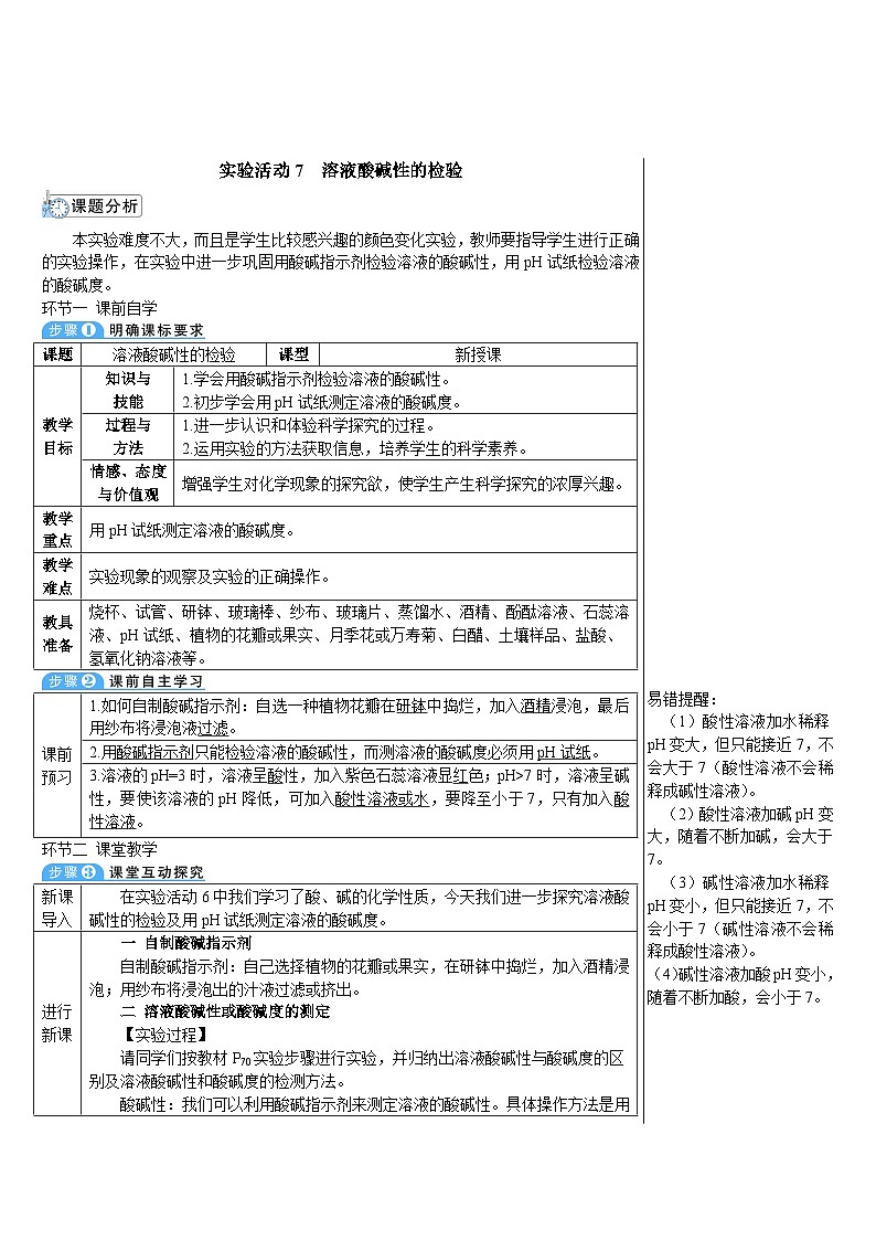 人教版九年级下册化学实验活动7 溶液酸碱性的检验（导学案）01