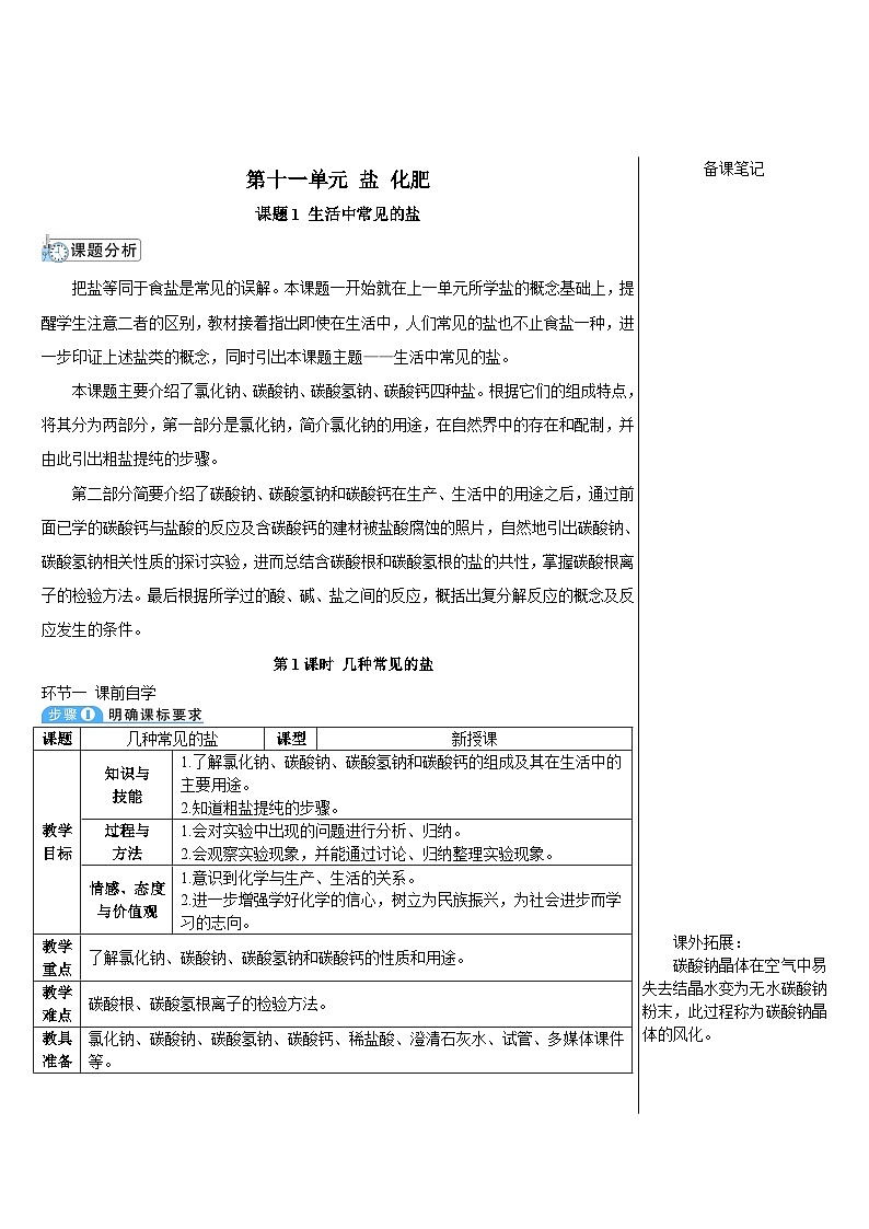 人教版九年级下册化学第1课时 几种常见的盐（导学案）第1页