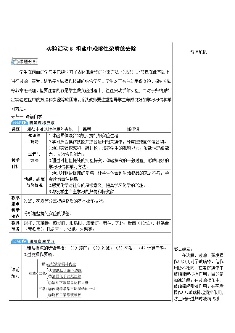 人教版九年级下册化学实验活动8 粗盐中难溶性杂质的去除（导学案）01