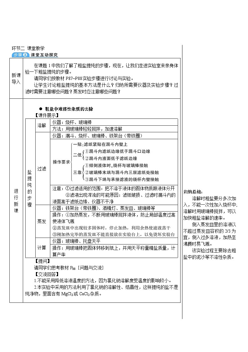 人教版九年级下册化学实验活动8 粗盐中难溶性杂质的去除（导学案）02