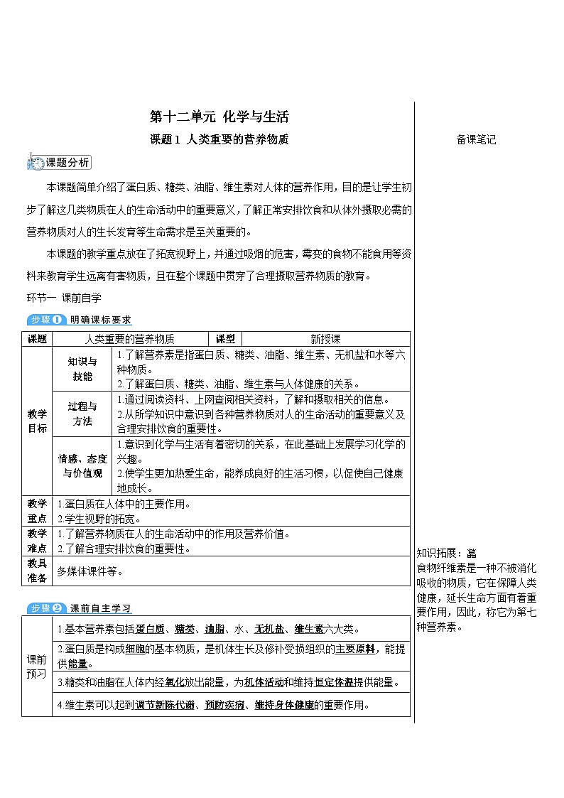 人教版九年级下册化学课题1 人类重要的营养物质（导学案）01