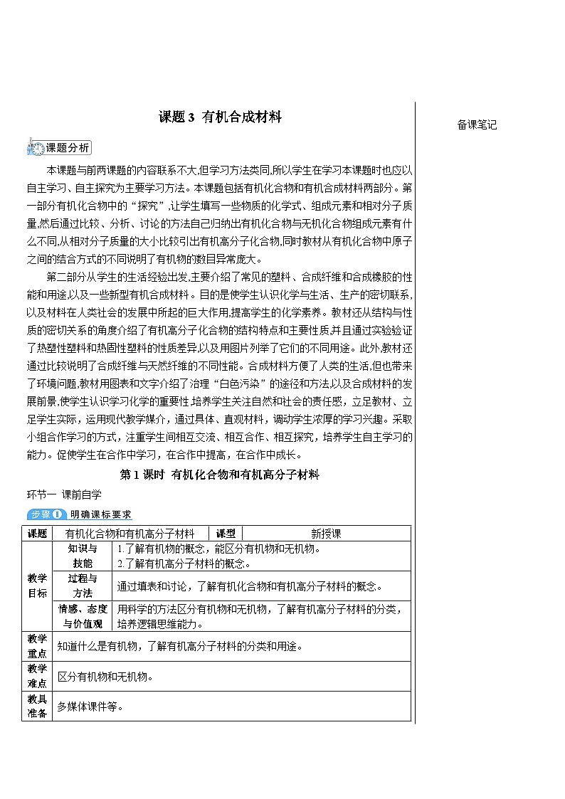 人教版九年级下册化学第1课时 有机化合物和有机高分子材料（导学案）01