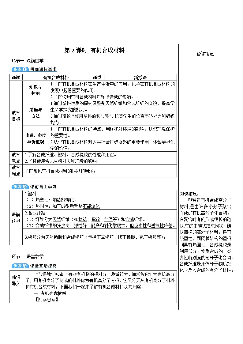 人教版九年级下册化学第2课时 有机合成材料（导学案）01