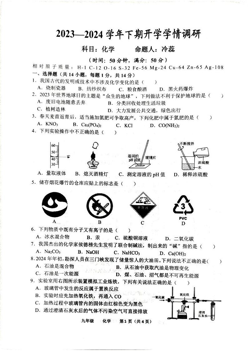 河南省实验中学2023-2024学年九年级下学期开学考试化学试卷第1页