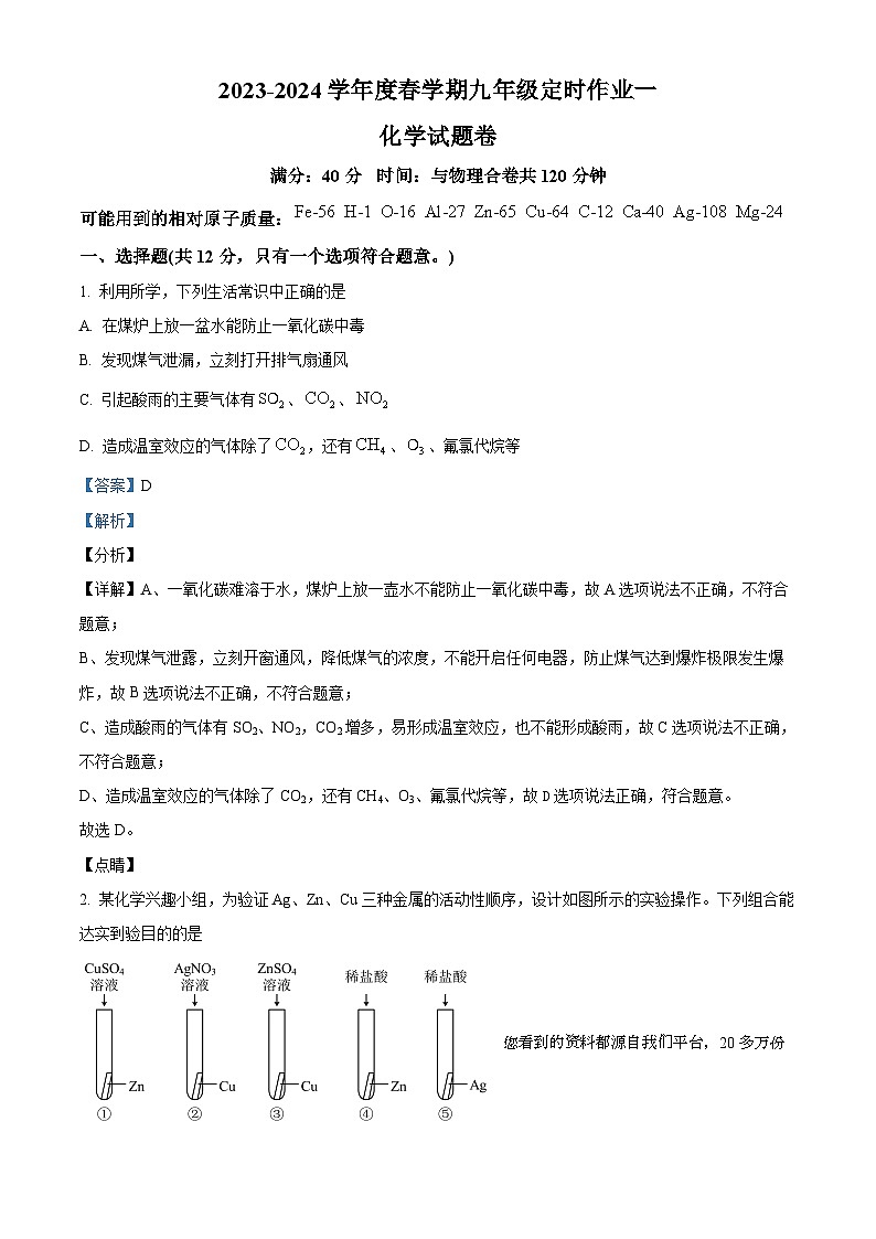 安徽省六安市2023--2024学年九年级下学期开学测评化学试题第1页