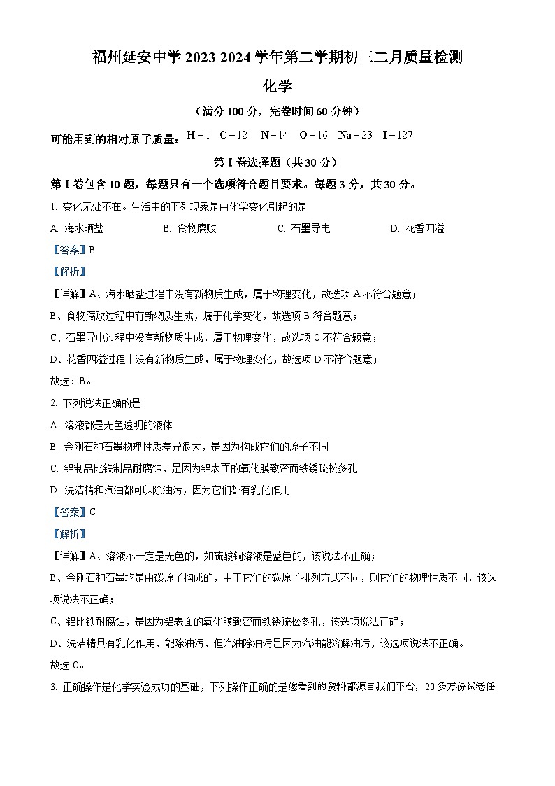 福建省福州市延安中学2023-2024学年九年级下学期开学考化学试卷第1页
