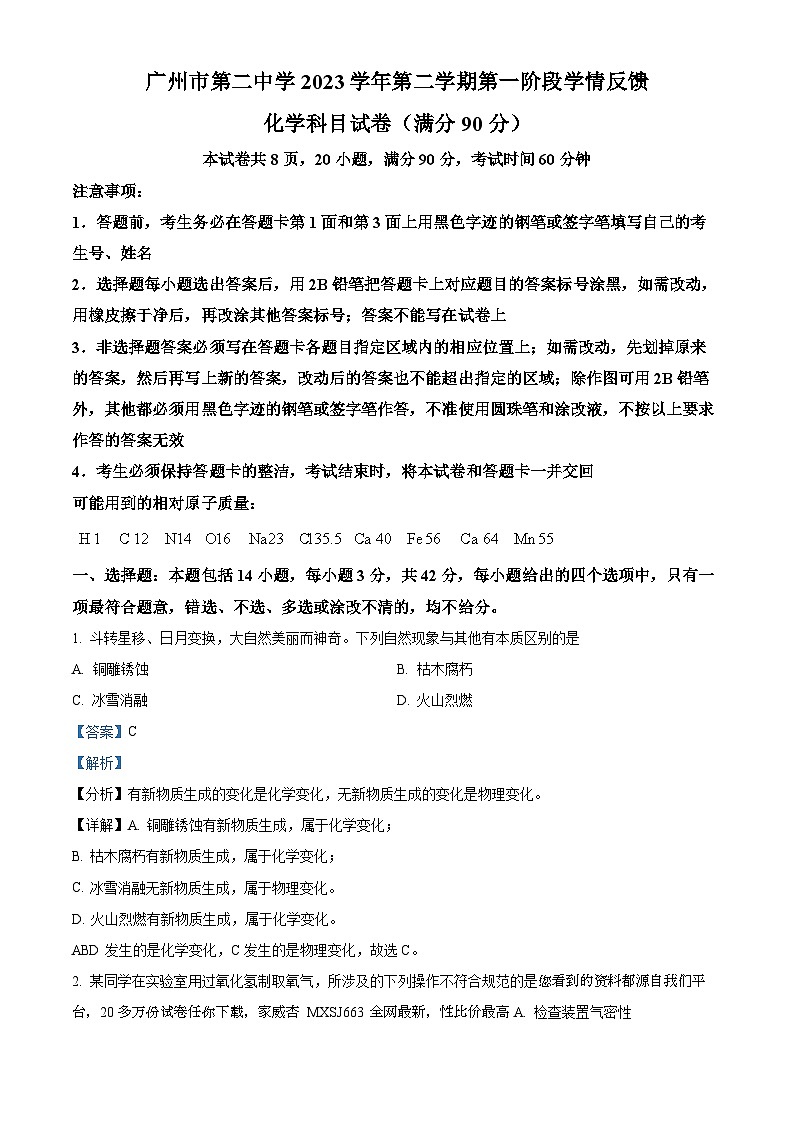 广东省广州市第二中学2023-2024学年九年级下学期开学测试化学试卷01