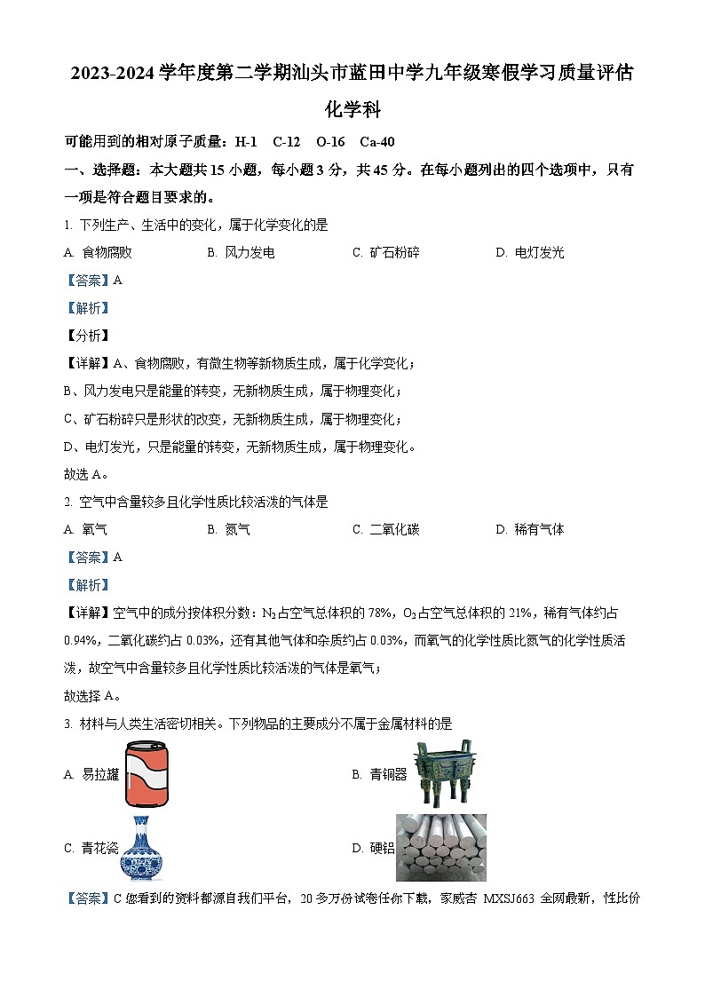 广东省汕头市蓝田中学2023-2024学年九年级寒假学习质量评估化学试题01