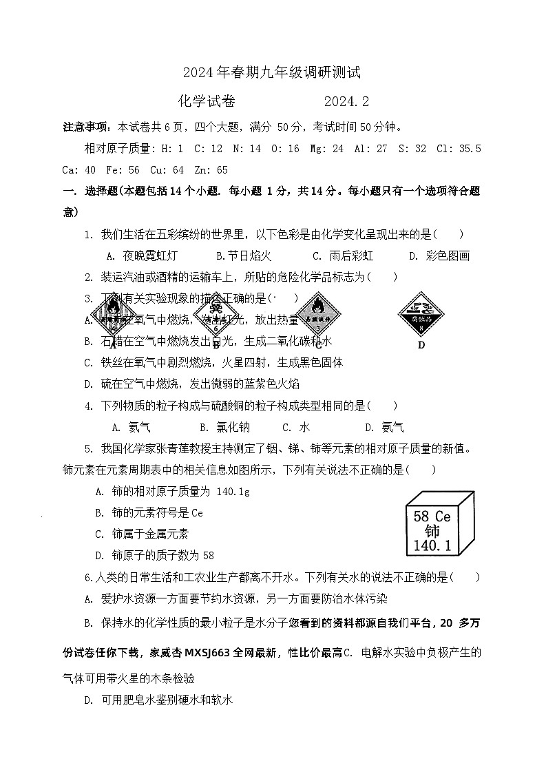 河南省南阳市镇平县2023-2024学年九年级下学期2月化学试题第1页